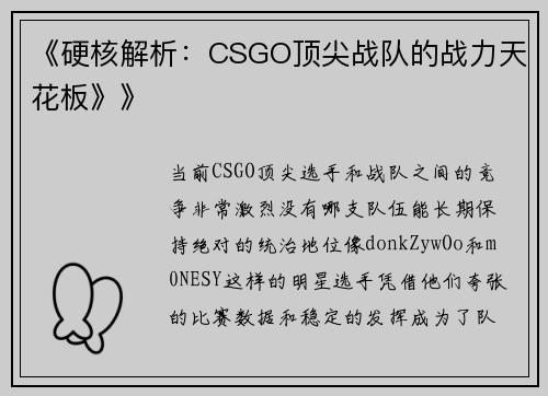 《硬核解析：CSGO顶尖战队的战力天花板》》