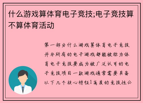 什么游戏算体育电子竞技;电子竞技算不算体育活动