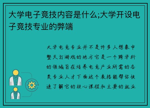 大学电子竞技内容是什么;大学开设电子竞技专业的弊端