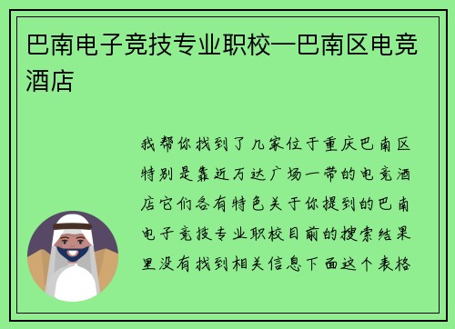 巴南电子竞技专业职校—巴南区电竞酒店