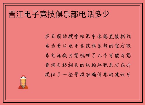 晋江电子竞技俱乐部电话多少