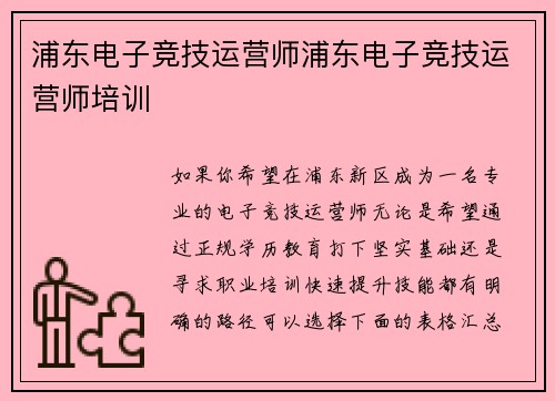 浦东电子竞技运营师浦东电子竞技运营师培训
