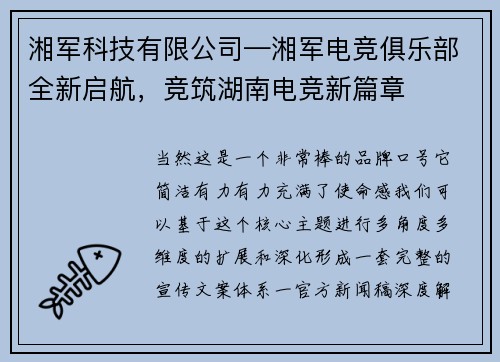 湘军科技有限公司—湘军电竞俱乐部全新启航，竞筑湖南电竞新篇章 