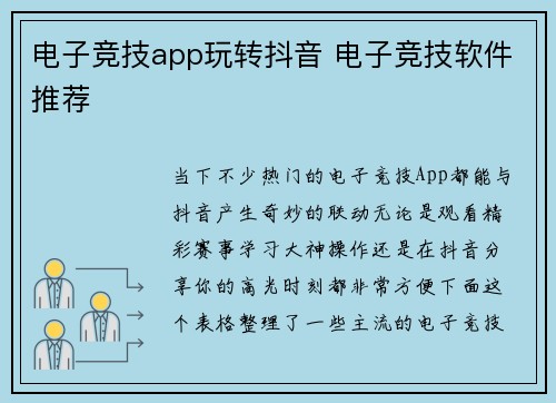 电子竞技app玩转抖音 电子竞技软件推荐